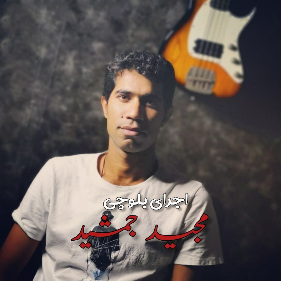 مجید جمشید حفله بلوچی